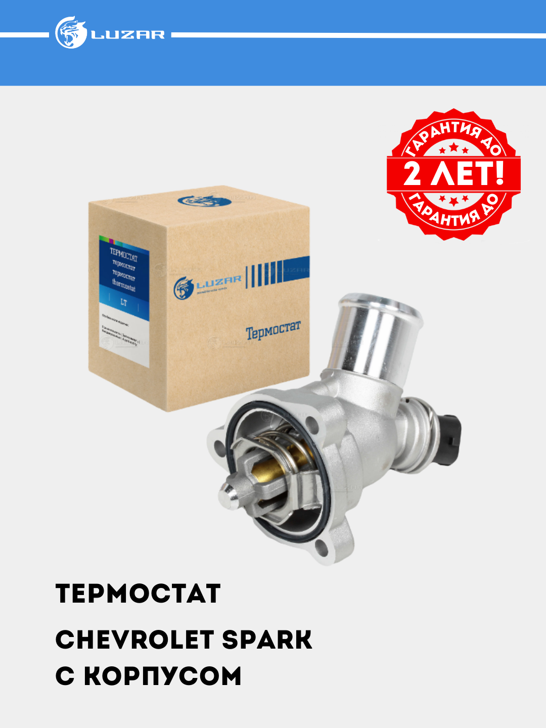 Термостат для Chevrolet Spark 1.0i/1.2i, с корпусом, 98°С, LT 0542