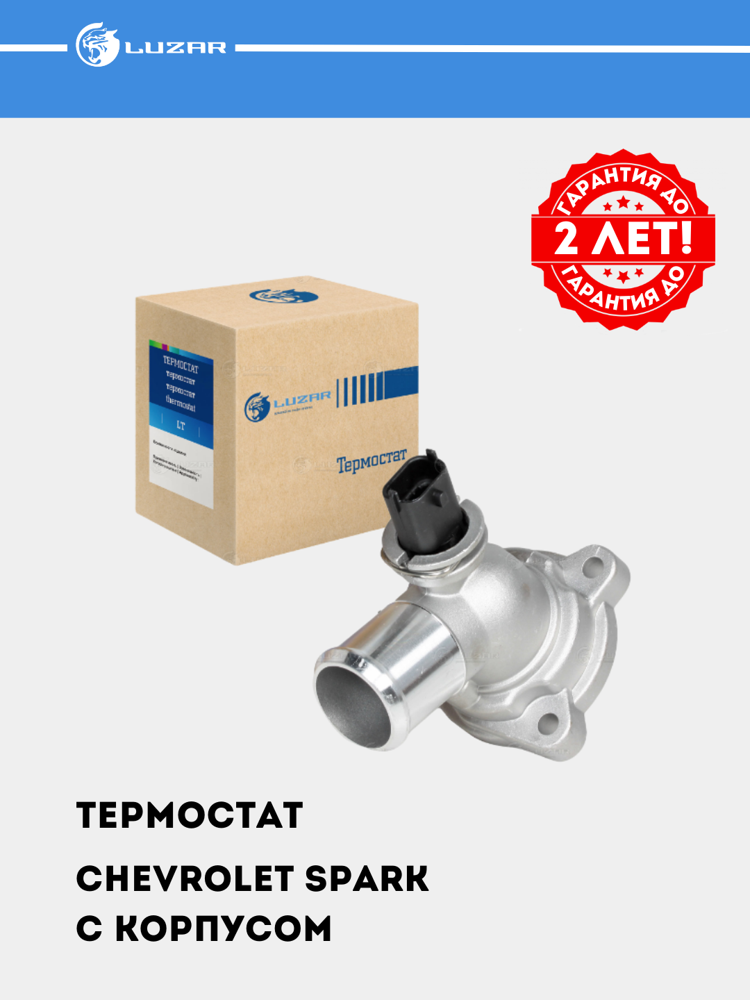 Термостат для Chevrolet Spark 1.0i/1.2i, с корпусом, 98°С, LT 0542 - 
