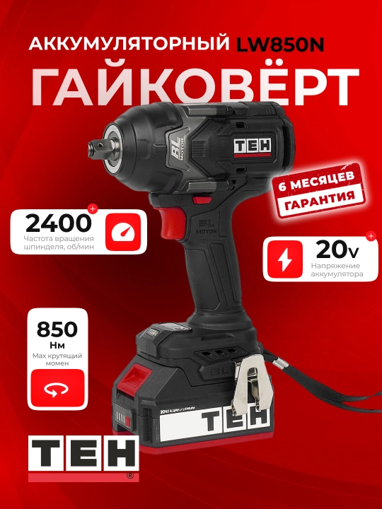 Гайковерт электрический TEH LW850N, 850 Нм, 20В, 2400 об/мин - 