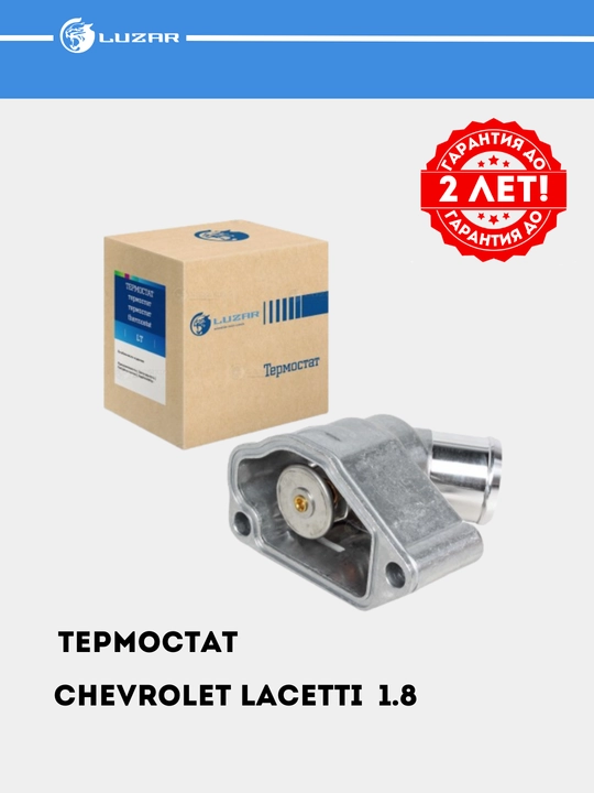 Chevrolet Lacetti 1.8i uchun termostat, alyuminiy korpusli, 87°C, LT 0543