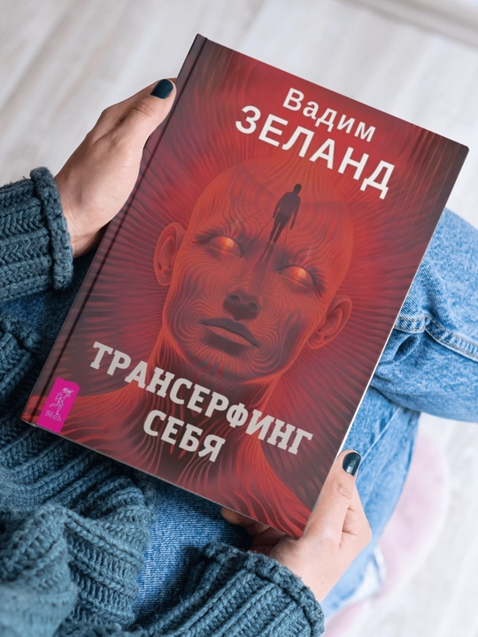 Transerfing sebya, Vadim Zeland - 