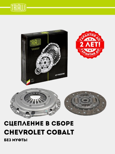 Сцепление в сборе для Chevrolet Cobalt/Gentra/Nexia R3 1.5 ,без муфты, FR 0511 — TRIALLI-FR0511