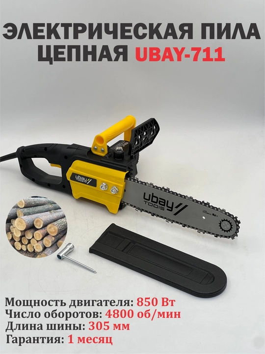 Пила цепная электрическая Ubay UB-711, ART 1085