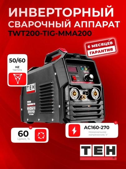 Инверторный сварочный аппарат TEH TWT200-TIG-MMA200, 20-200 A, AC160V-270V