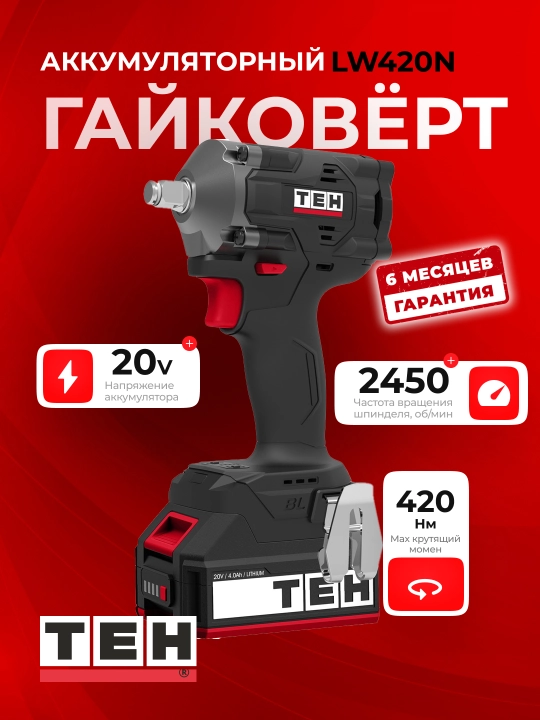 Гайковерт аккумуляторный TEH LW420N, 420 Нм, 3500 уд/мин - 
