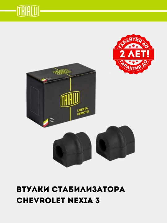 Втулки стабилизатора для автомобиля Chevrolet Nexia 3 RB 0536 - 