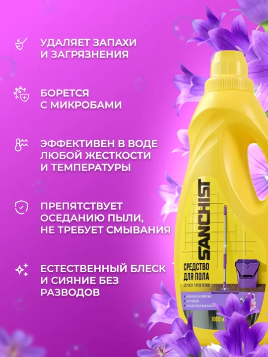 Средство для мытья полов без разводов "Свежесть Лавнда", Sanchist 1000 мл