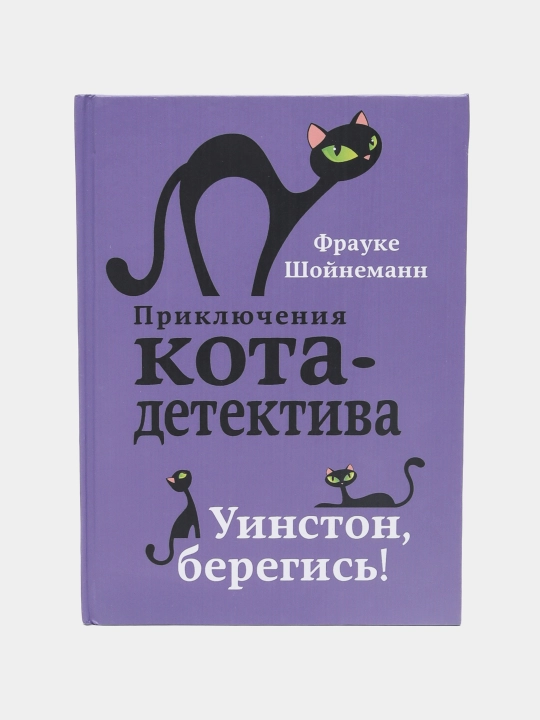 Priklyucheniya kota-detektiva Uinston, beregis!, Frauke Shoynemann - 