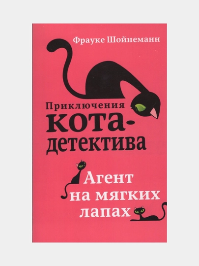 Приключения Кота-детектива, агент на мягких лапах. Фрауке Шойнеманн