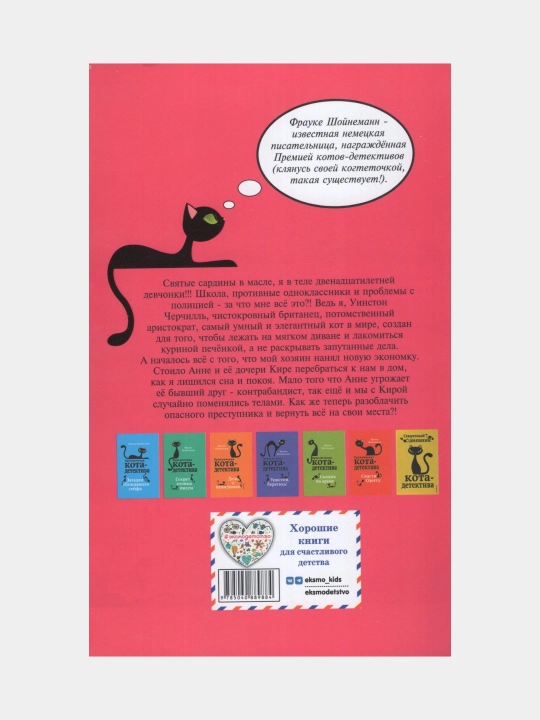 Приключения Кота-детектива, агент на мягких лапах. Фрауке Шойнеманн