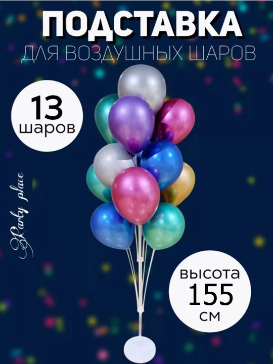 Подставка-фонтан для воздушных шаров, 70, 155, 185см