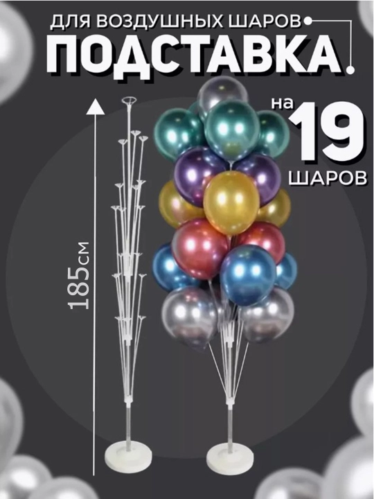 Подставка-фонтан для воздушных шаров, 70, 155, 185см