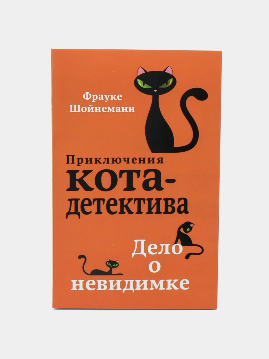 Izquvar mushuk sarguzashtlari. Ko‘rinmas shaxs ishi. Frauke Shoynemann - 