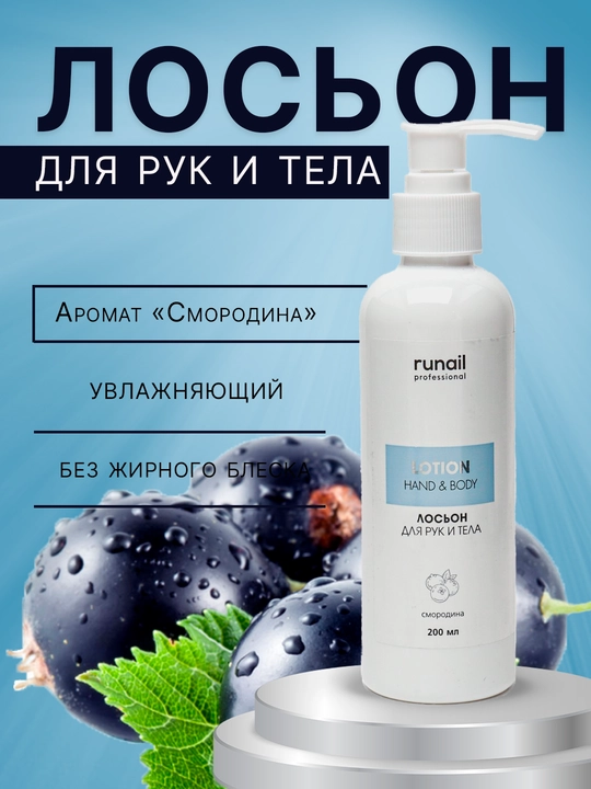 Крем для рук и тела, лосьен, увлажняющий флюид Runail, Россия