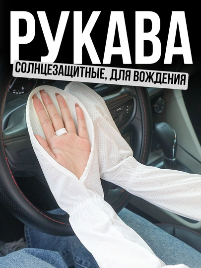 Рукава солнцезащитные для вождения, дышащая ткань — ATREND-RUKAVA-БЕЛЫЙ