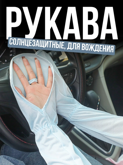 Рукава солнцезащитные для вождения, дышащая ткань — ATREND-RUKAVA-ЛЕДЯН