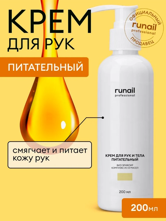 Крем для рук и тела, лосьен, увлажняющий флюид Runail, Россия