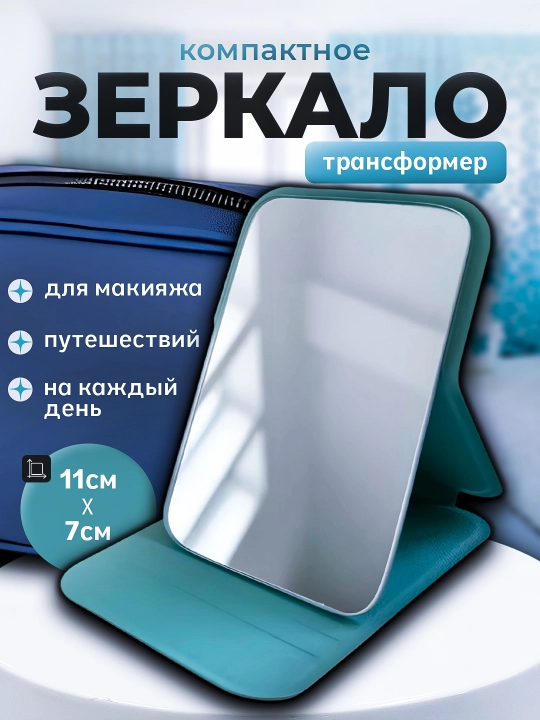 Зеркало ручное, карманное, складное настольное для макияжа, косметическое 11×7 см