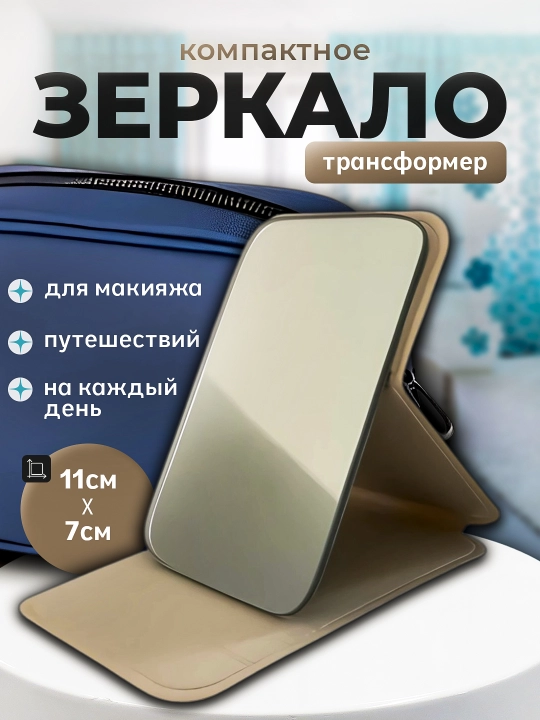 Зеркало ручное, карманное, складное настольное для макияжа, косметическое 11×7 см