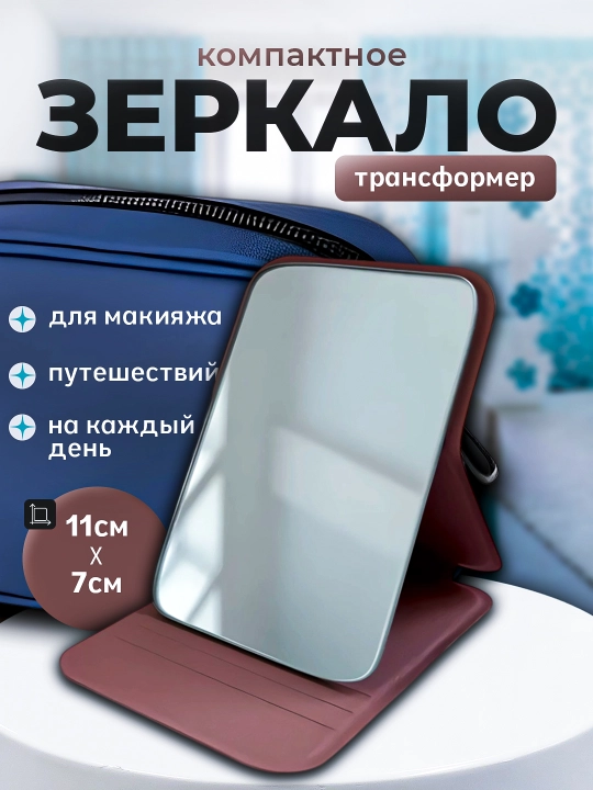 Зеркало ручное, карманное, складное настольное для макияжа, косметическое 11×7 см
