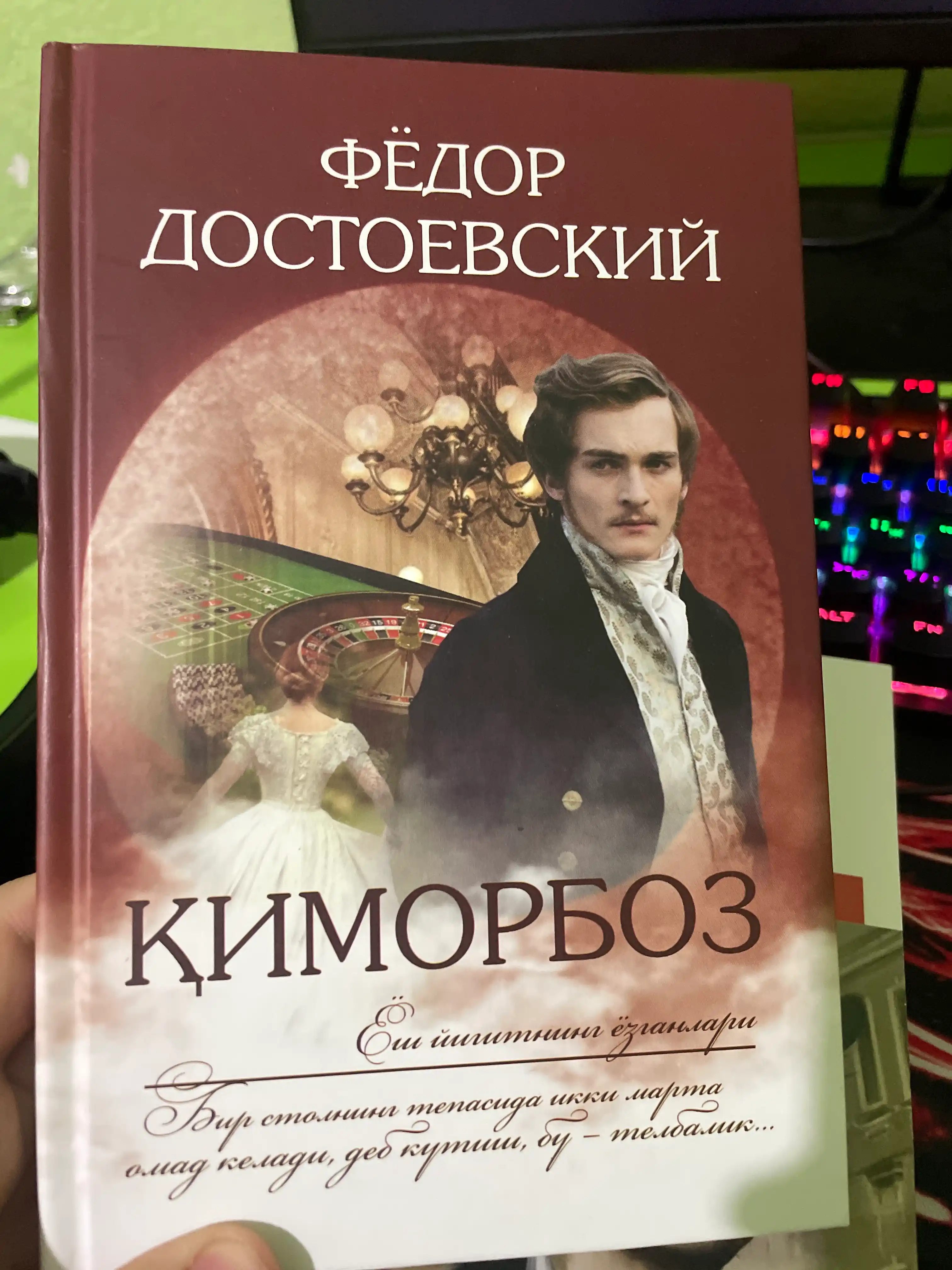 Киморбоз, Фёдор Достоевский
