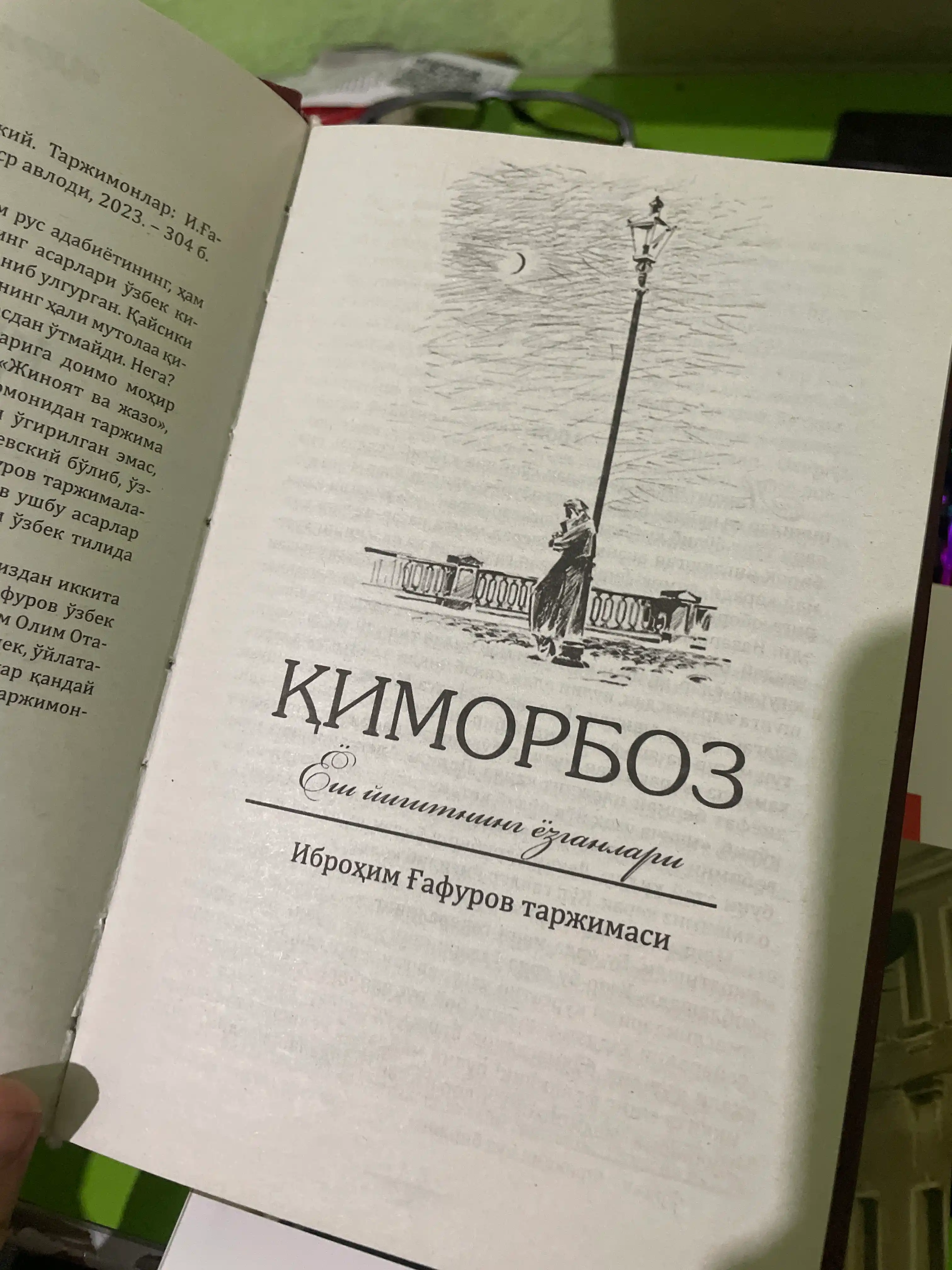 Киморбоз, Фёдор Достоевский