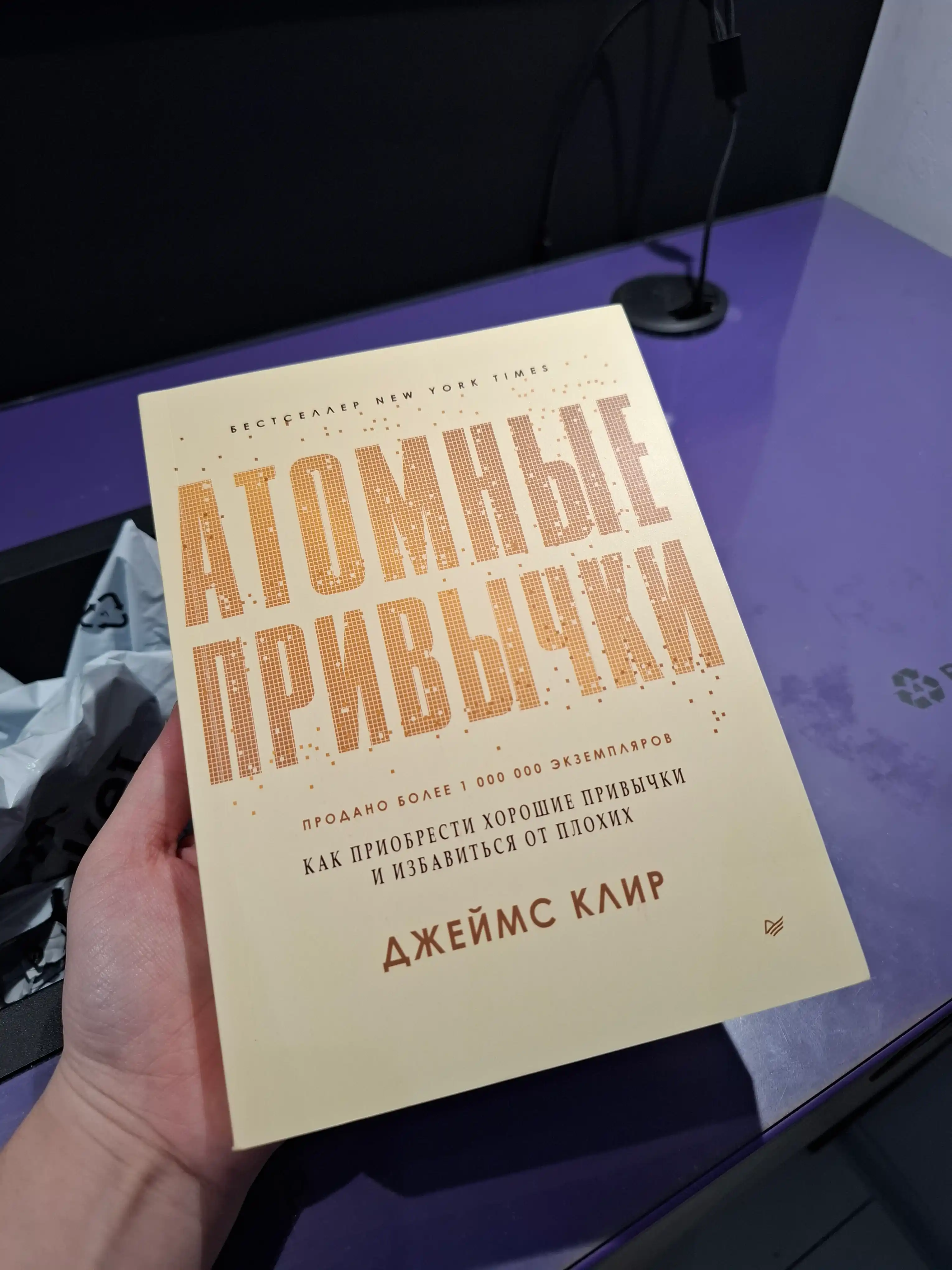 Атомные привычки, Джеймс Клир