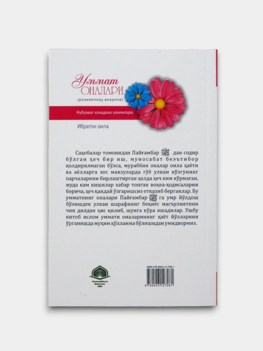 Книга «Матери уммы» Абдулхамида Зайрифа