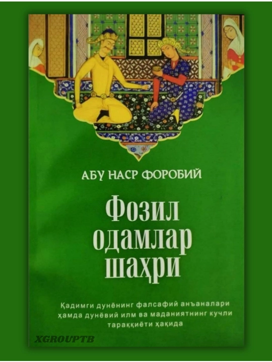 Фозил одамлар шаҳри — Абу Наср Форобий, фалсафий асар - 