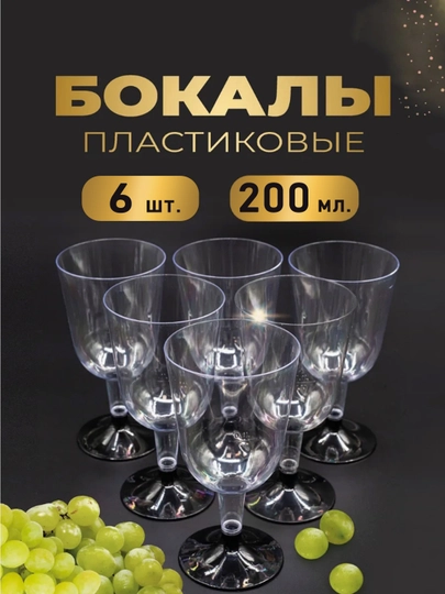 Одноразовые бокалы для вина, 6 шт