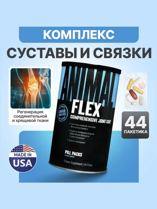 Animal FLEX 44 pak - bo'g'im va suyaklar uchun - 