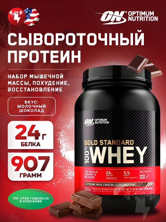 ON WHEY GOLD STANDARD, Протеин сывороточный для роста мыщц - 