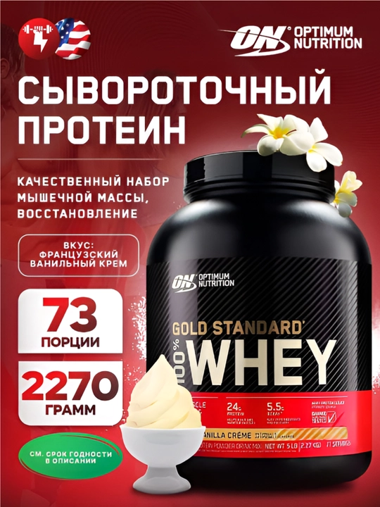 ON WHEY GOLD STANDARD, Протеин сывороточный для роста мыщц