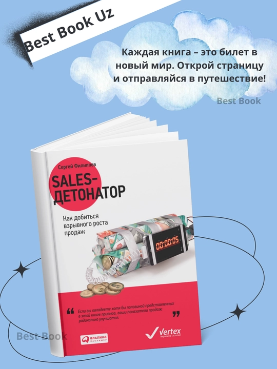 Sales-detonator. Kak dobitsya vzrynogo rosta prodaj. Sergey Fillipov - 