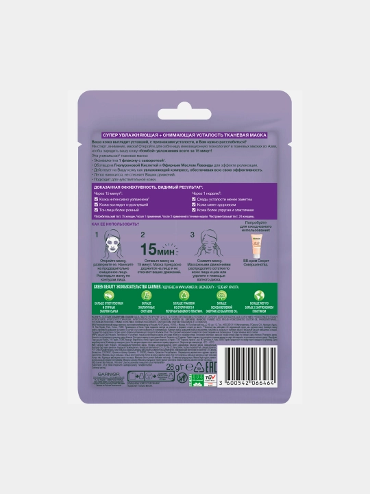 Тканевая маска Garnier Skin Naturals, лаванда, 32 г