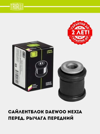 Сайлентблок для Daewoo Nexia, переднего рычага, передний, SB 0540 — TRIALLI-SB0540