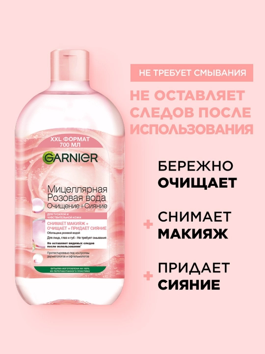 Miselli atirgul suvi Garnier, tozalash + porlash, zerikarli va sezgir teri uchun, 700 ml - 