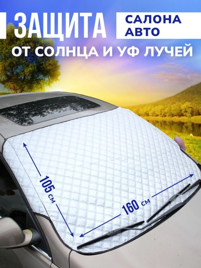 Зонт и чехол, для защиты от солнца лобового стекла автомобиля — AVTOAKS-ZONTLOB-СЕРЕБРН