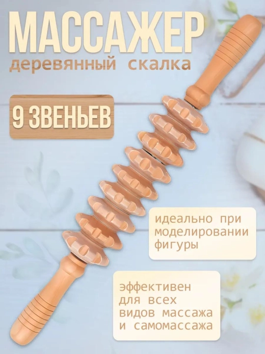 Антицеллюлитный массажер для тела с деревянным роликом для массажа.