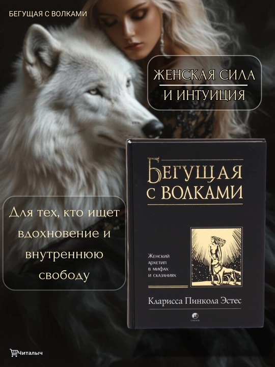 Begushchaya s volkami. Zhenskiy arkhetip v mifakh i skazaniyakh. Klarissa P.E - 