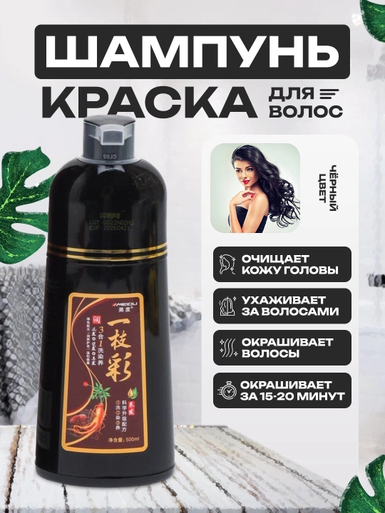 Shampun-bo'yoq, sochlarni qoraytirish va bo'yash uchun: qora, jigarrang, 500 ml - 