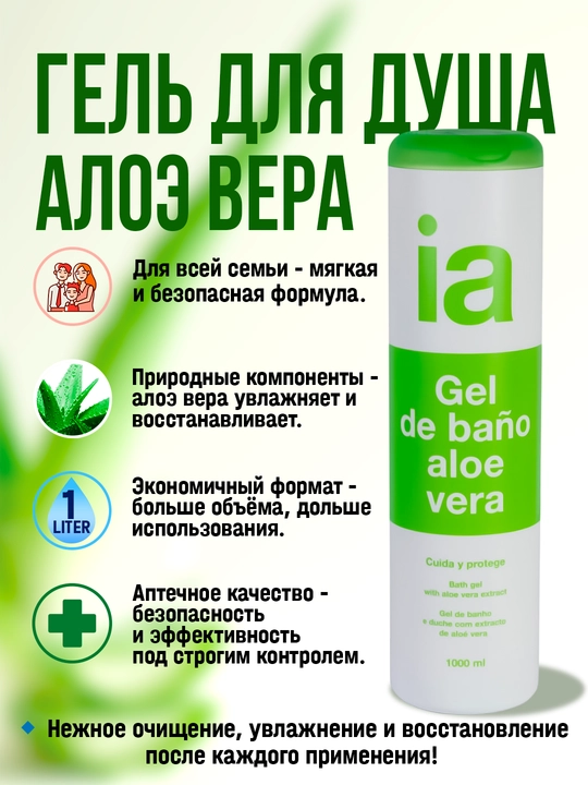 Гель для душа с алоэ вера, 750 мл - 