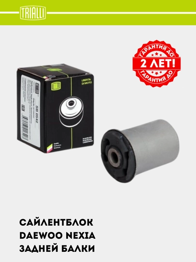 Сайлентблок для Nexia, задней балки, SB 0542 — TRIALLI-SB0542