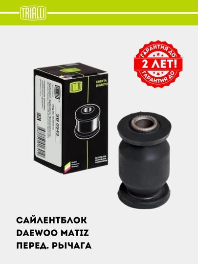 Сайлентблок для Daewoo Matiz, переднего рычага, SB 0543 — TRIALLI-SB0543