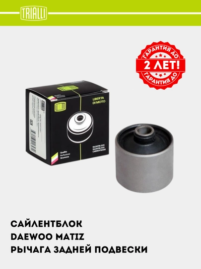 Сайлентблок для Daewoo Matiz, рычага задней подвески к балке, SB 0544 — TRIALLI-SB0544