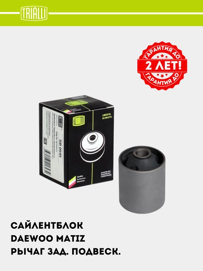 Сайлентблок для Daewoo Matiz, рычага задней подвески к кузову, SB 0545 — TRIALLI-SB0545