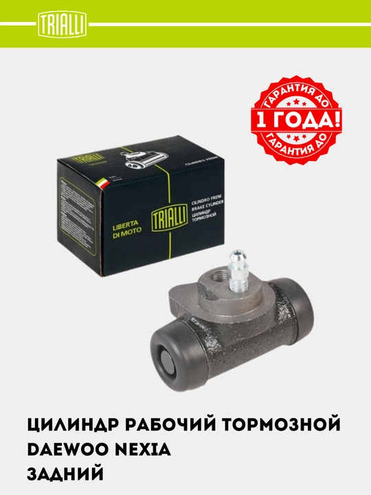 Цилиндр тормозной для Nexia DOHC, задний, d=19 мм CF 0541