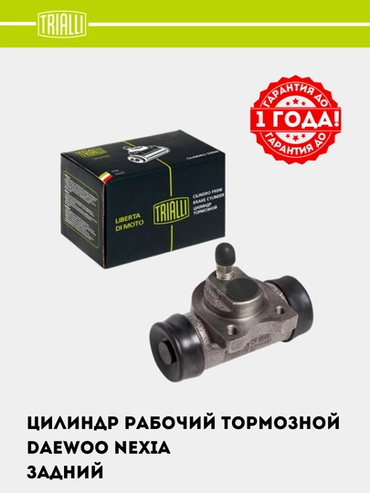 Цилиндр тормозной для Nexia SOHC, задний, d=17.5 мм, CF 0542 — TRIALLI-CF0542