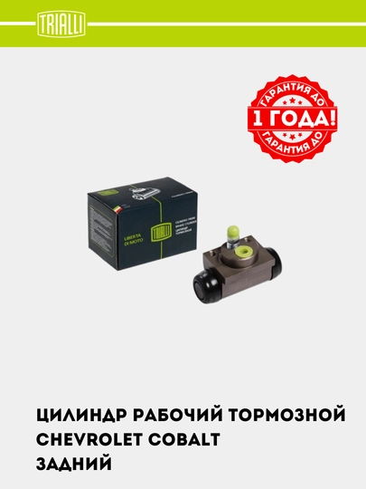 Цилиндр тормозной для Chevrolet Cobalt, задний, d=19 мм, CF 0544 — TRIALLI-CF0544