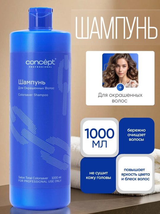 Bo'yalgan sochlar uchun shampun CONCEPT, 300/1000ml, Salon Total Colorsaver, maks. himoya